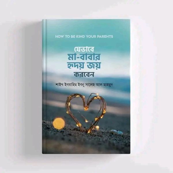যেভাবে মা-বাবার হৃদয় জয় করবেন