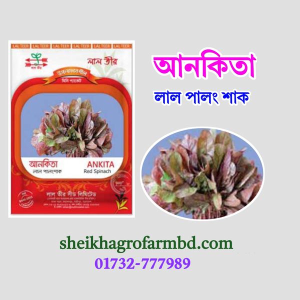 আনকিতা (লাল পালং শাক)- মিনি প্যাকেট