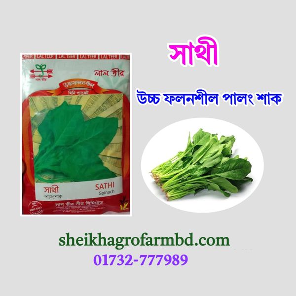 সাথী (পালং শাক)- মিনি প্যাকেট