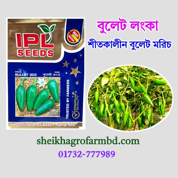 বুলেট লংকা (বুলেট মরিচ)
