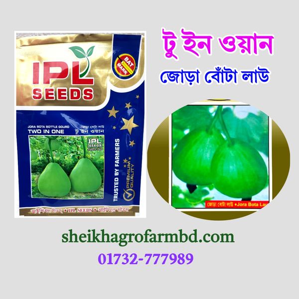 জোড়া বোঁটা লাউ