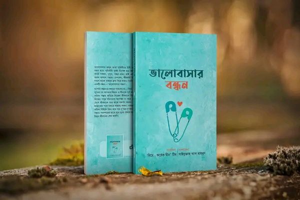 ভালোবাসার বন্ধন