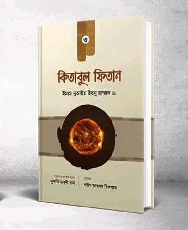 কিতাবুল ফিতান (তৃতীয় খন্ড)