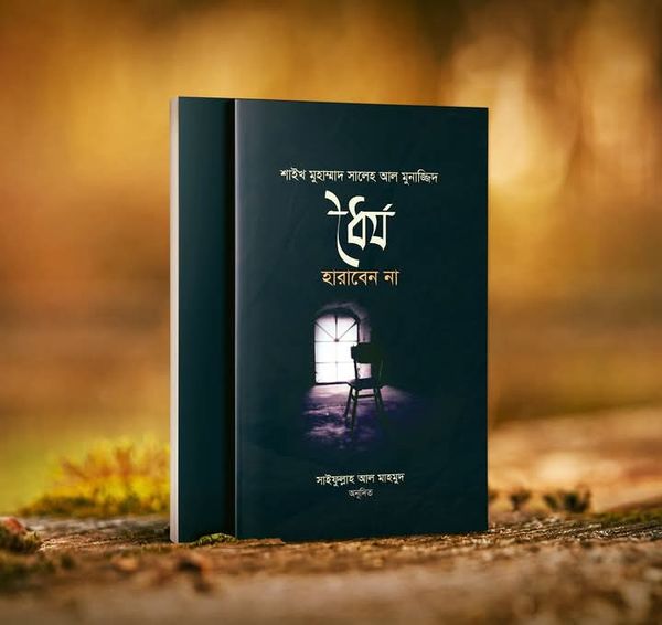 ধৈর্য হারাবেন না