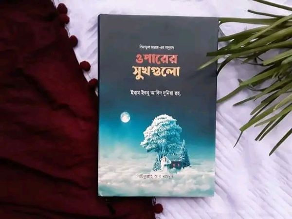 ওপারের সুখগুলো