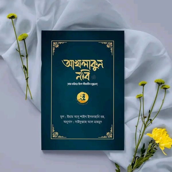 আখলাকুন নবি সা. (যার চরিত্রে ছিল সীমাহীন মুগ্ধতা)