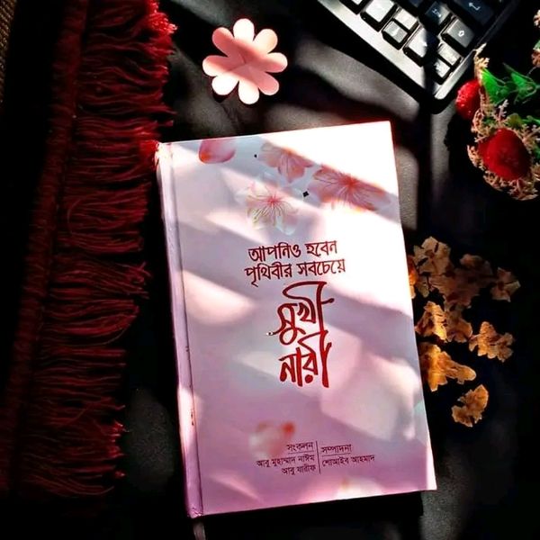 আপনিও হবেন পৃথিবীর সবচেয়ে সুখী নারী
