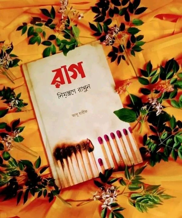রাগ নিয়ন্ত্রণে রাখুন