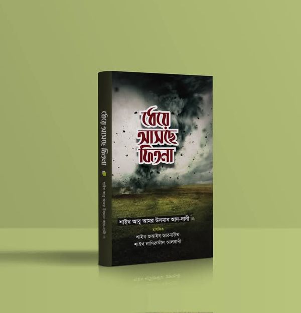 ধেয়ে আসছে ফিতনা
