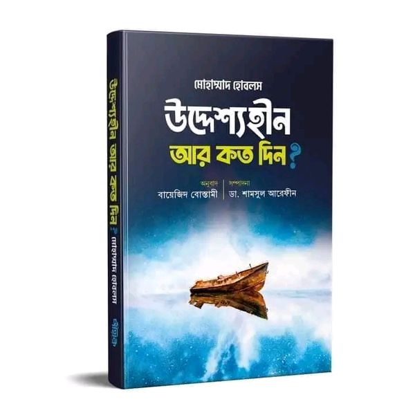 উদ্দেশ্যহীন আর কত দিন?