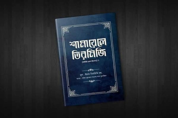 শামায়েলে তিরমিজি [নবিজি এমন ছিলেন] (প্রথম খণ্ড)