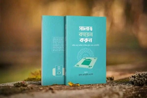 সালাত কায়েম করুন