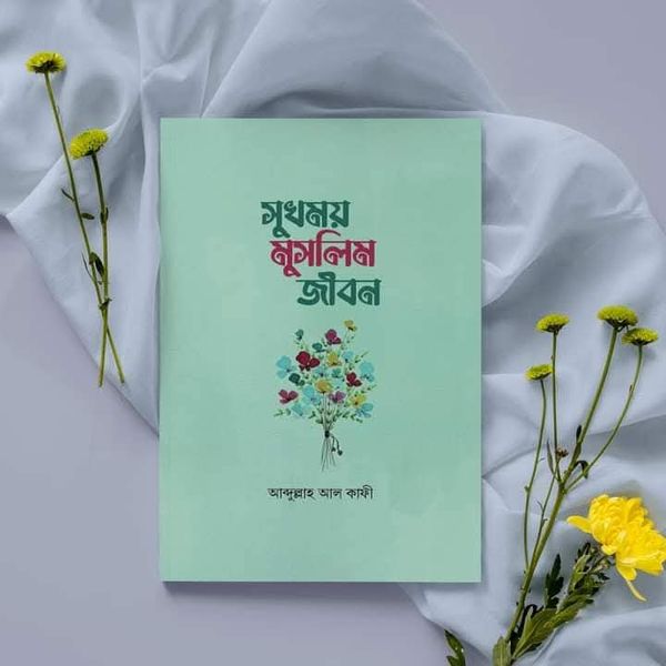 সুখময় মুসলিম জীবন