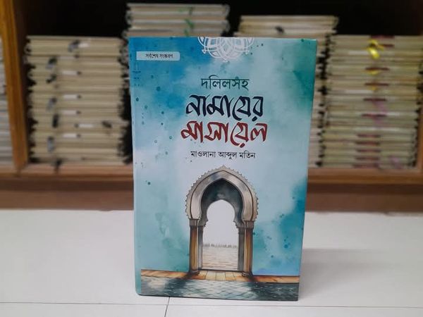দলিলসহ নামাযের মাসায়েল’