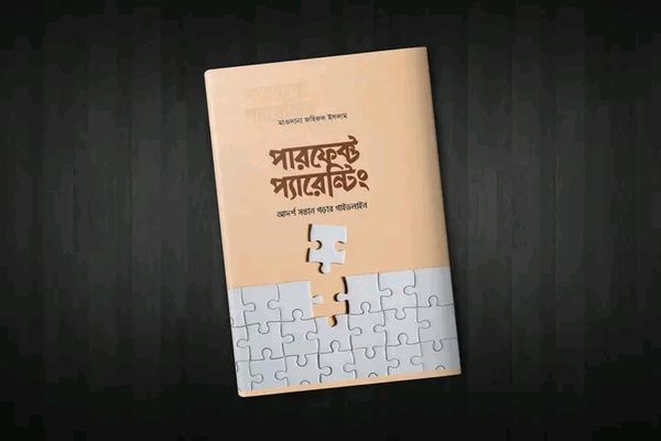 পারফেক্ট প্যারেন্টিং (আদর্শ সন্তান গড়ার গাইডলাইন)
