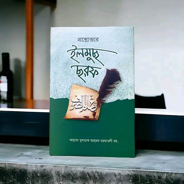 প্রশ্নোত্তরে ইলমুছ ছরফ বাংলা