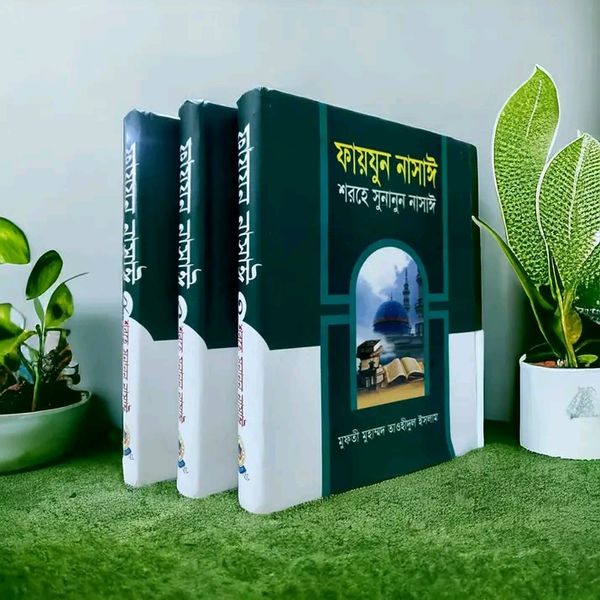 ফায়যুন নাসাঈ শরহে সুনানুন নাসাঈ - ১-৩ আরবী-বাংলা(হার্ডকভার)