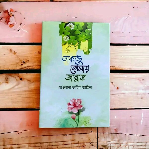 ডাকছে তোমায় জান্নাত