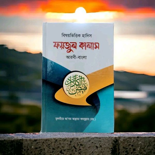ফয়জুল কালাম আরবি -বাংলা