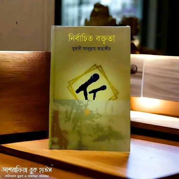 নির্বাচিত বক্তৃতা