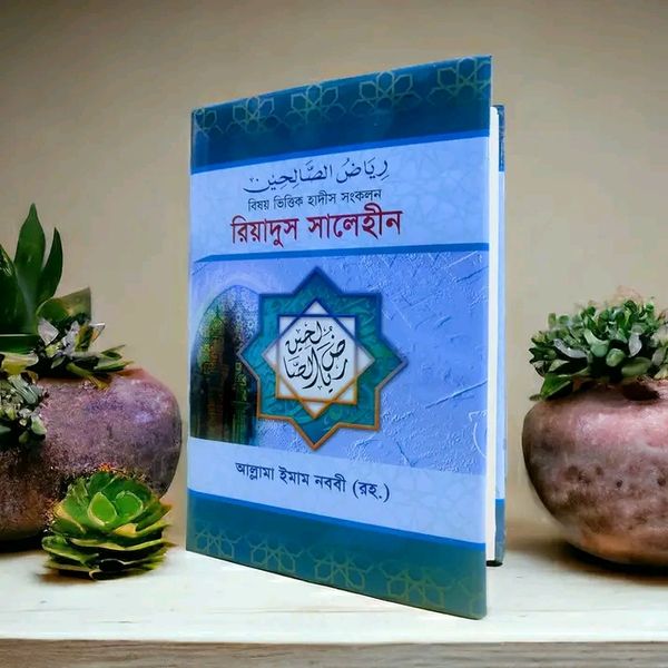 রিয়াদুস সালেহীন ১-৪ একত্রে