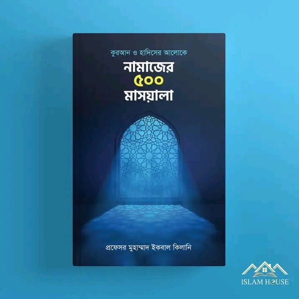নামাজের ৫০০ মাসয়ালা