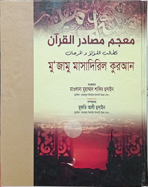 মুজামু মাসাদিরিল কুরআন। সংকলন, মাওলানা মাওলানা মুহাম্মাদ শাকির হুসাইন। সম্পাদনা, মুফতি আলী হুসাইন।