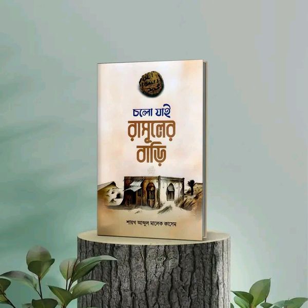 চলো যাই রাসুলের বাড়ি