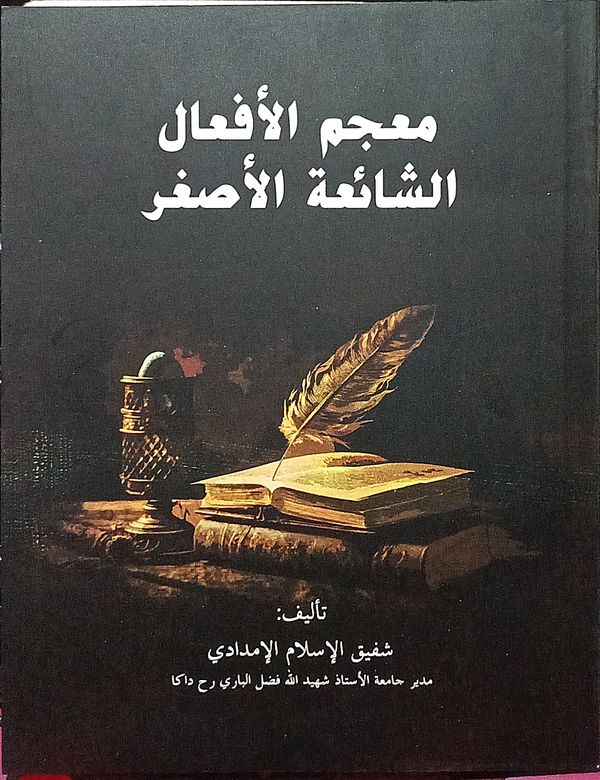 মুজামুল আফআল,( معجم الأفعال الشائعة الأصغار ) শফিকুল ইসলাম ইমদাদী।
