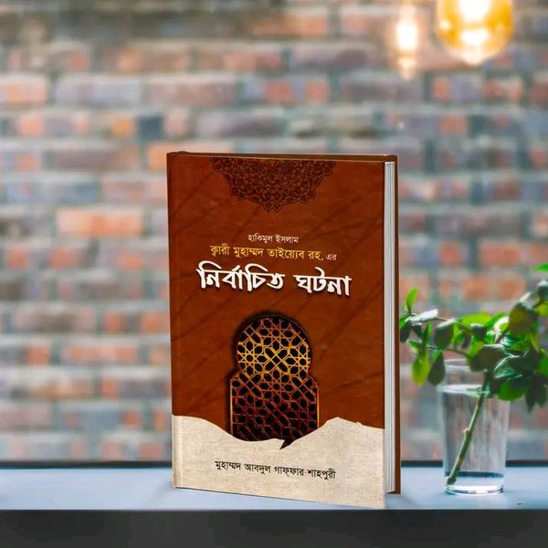 হাকিমুল ইসলাম ক্বারী মুহাম্মদ তাইয়্যেব রহ. এর 'নির্বাচিত ঘটনা' (হার্ডকভার)