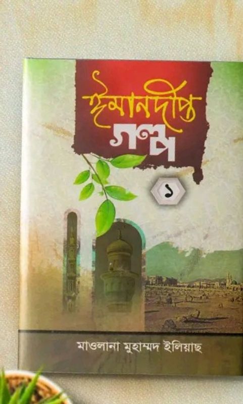 ঈমান দীপ্ত গল্প ( ১ম খন্ড )