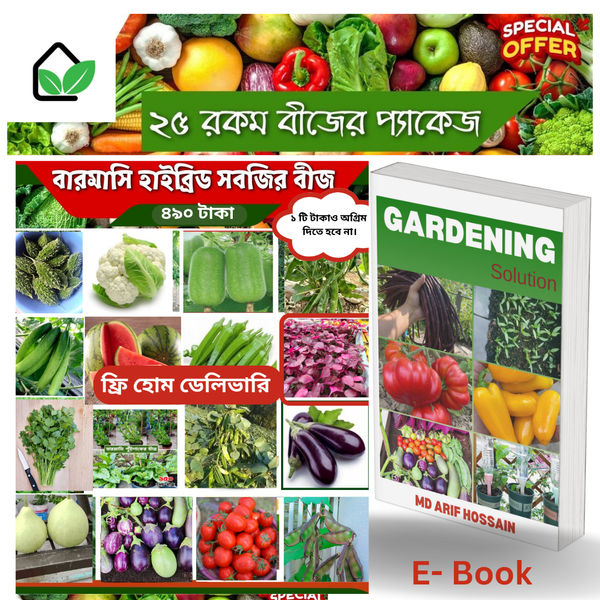 ২৫ প্রকার সবজির বীজের কম্বো প্যাকেজ