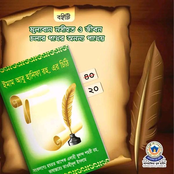 ইমাম আবু হানিফা রহ. এর চিঠি