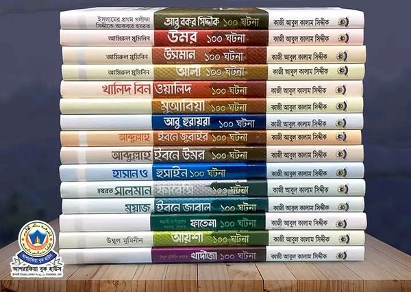 আসহাবে রাসূল সিরিজ (১৫ টি বই)