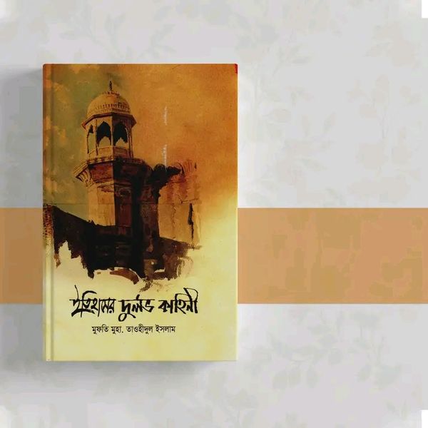 ইতিহাসের দূর্লভ কাহিনী