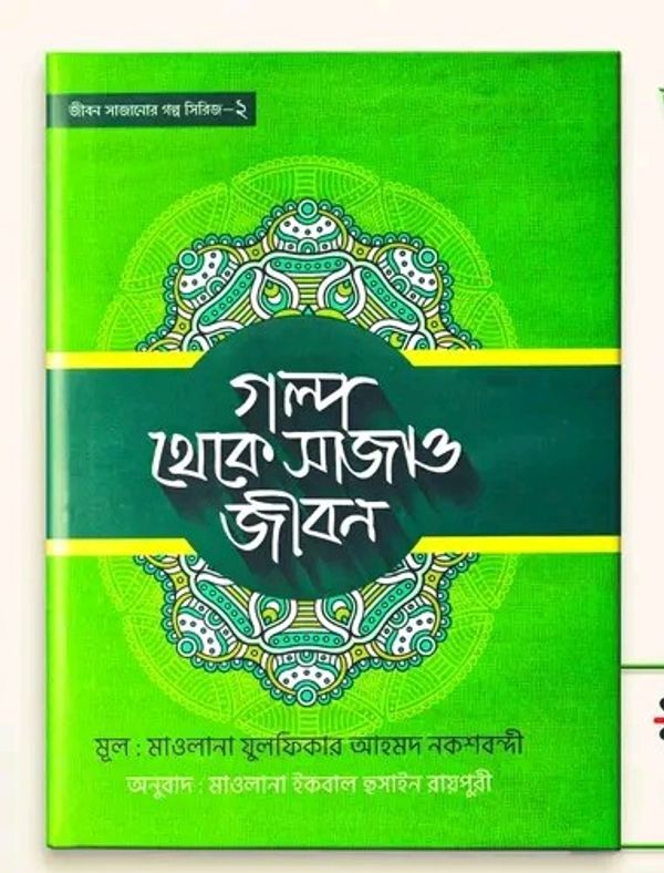 গল্প থেকে সাজাও জীবন-২
