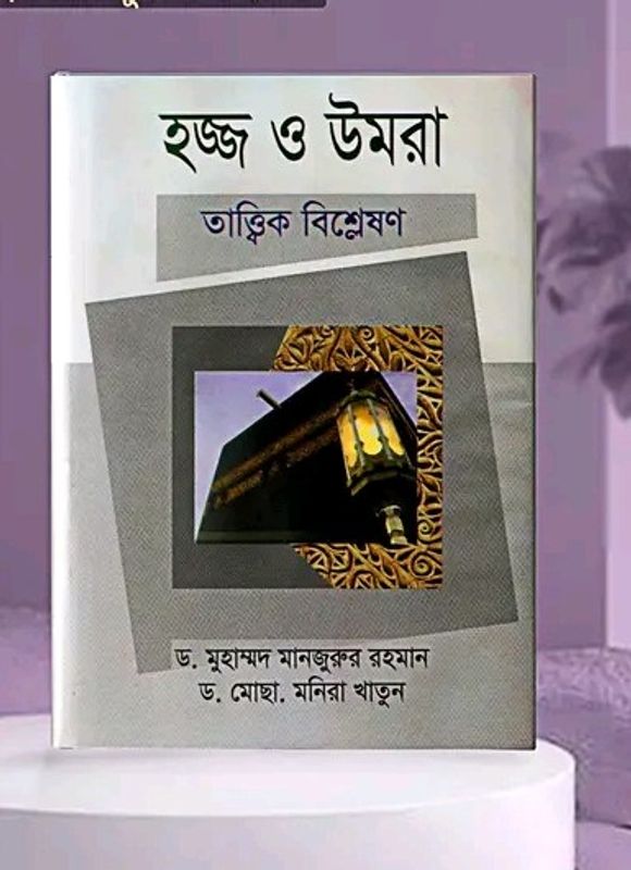 হজ্জ ও উমরা তাত্ত্বিক বিশ্লেষণ