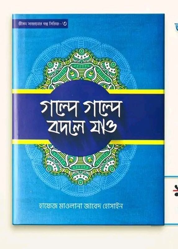 গল্পে গল্পে বদলে যাও-৩