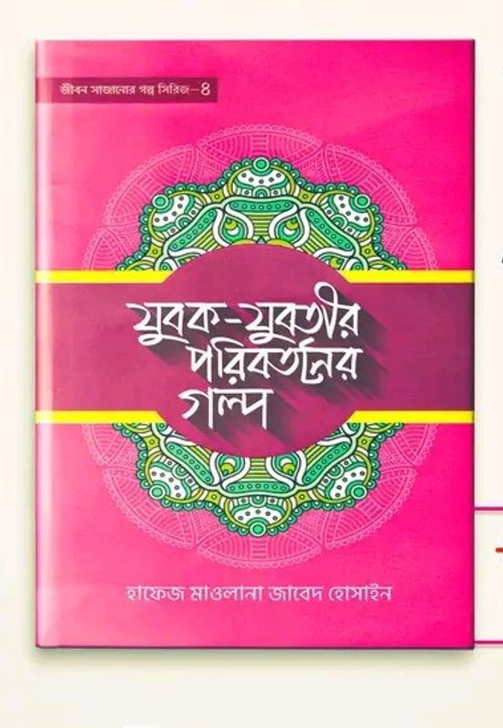 যুবক যুবতীর পরিবর্তনের গল্প- 4