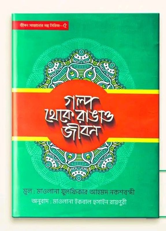 গল্প থেকে রাঙাও জীবন -5