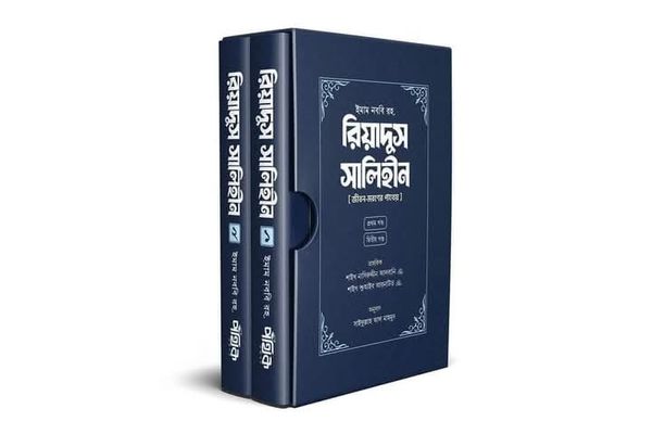 রিয়াদুস সালেহীন ( প্রথম ও দ্বিতীয় খন্ড)