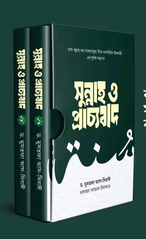 সুন্নাহ ও প্রাচ্যবাদ