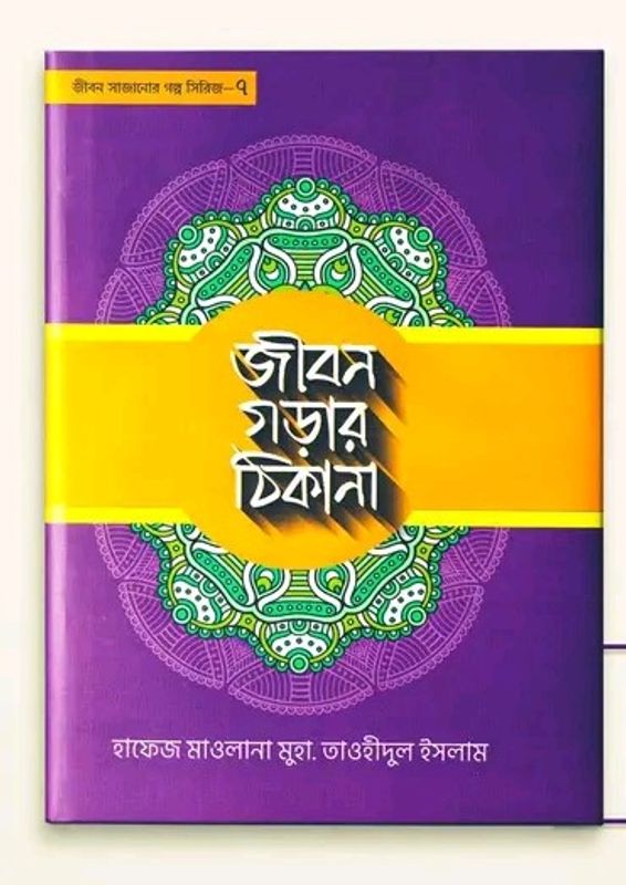 জীবন গড়ার ঠিকানা - 7