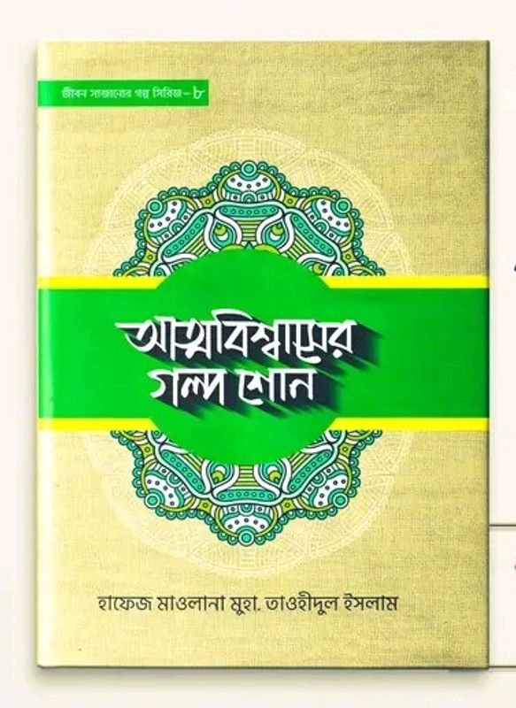 আত্মবিশ্বাসের গল্প শোন-8
