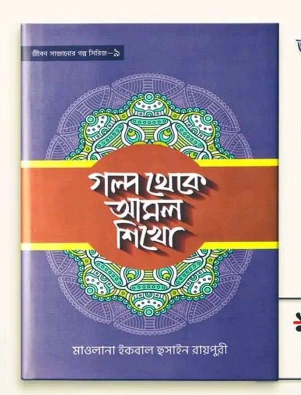 গল্প থেকে আমল শিখো-9