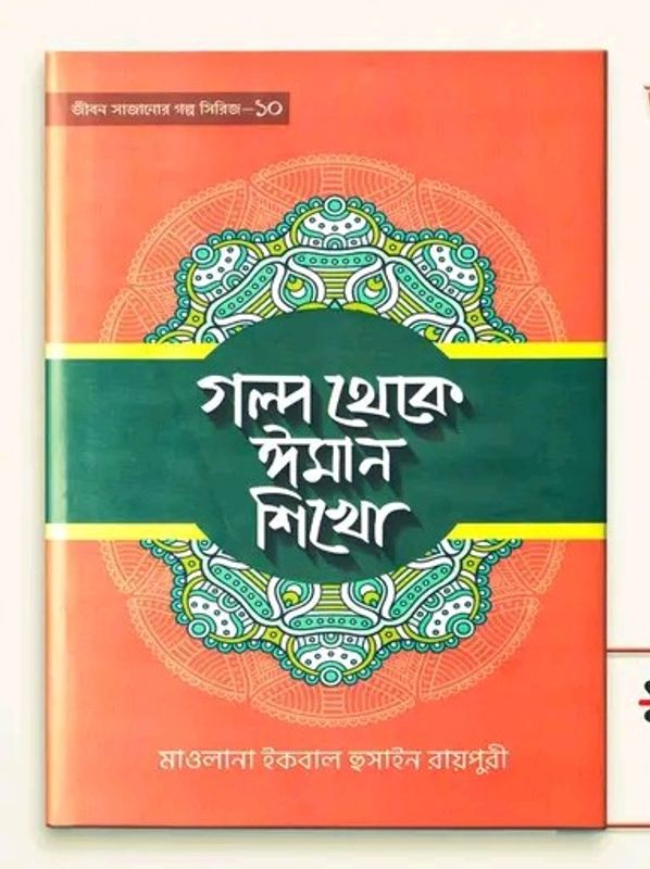 গল্প থেকে ঈমান শিখো-10
