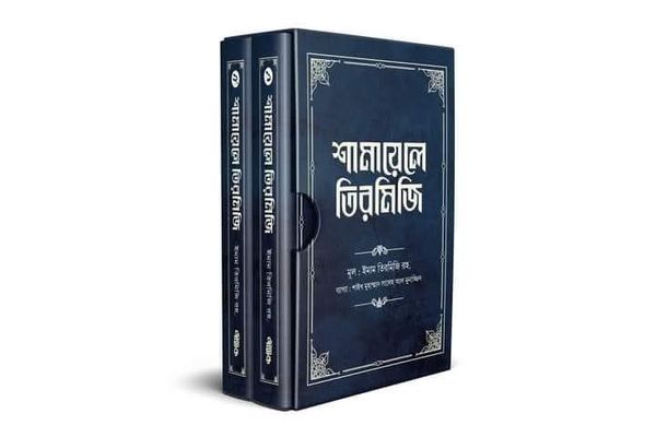শামায়েলে তিরমিজি [নবিজি এমন ছিলেন] (দুই খণ্ড)