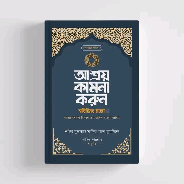 আশ্রয় কামনা করুন নবিজির মতো