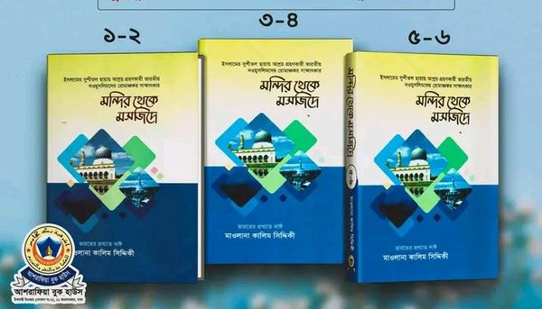 মন্দির থেকে মসজিদে সিরিজ ১-৬ খন্ড