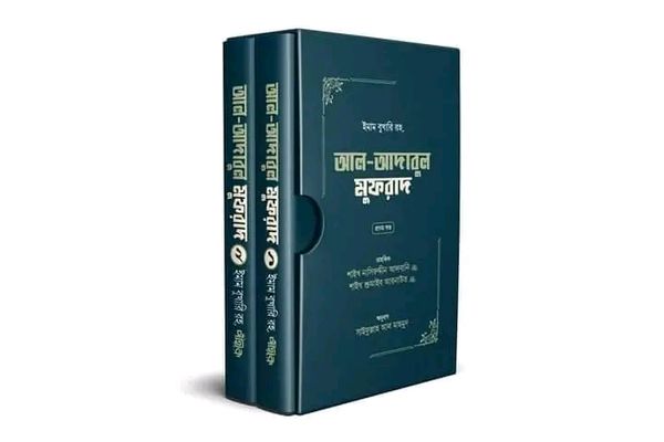 আদাবুল মুফরাদ (দুই খণ্ড)